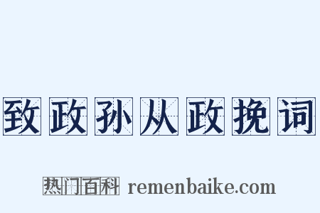 致政孙从政挽词是什么意思的图片